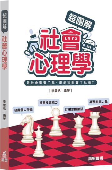 超圖解社會心理學