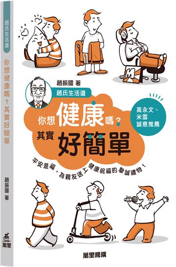 你想健康嗎？其實好簡單