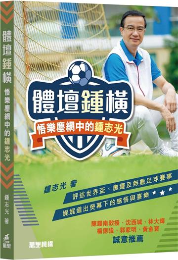 體壇鍾橫：悟樂塵網中的鍾志光