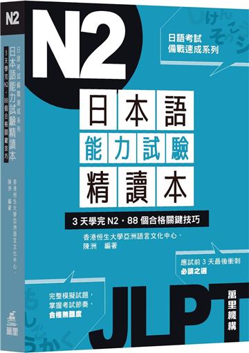 日本語能力試驗精讀本：3天學完N2‧88個合格關鍵技巧