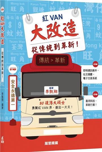 紅VAN大改造――從傳統到革新！