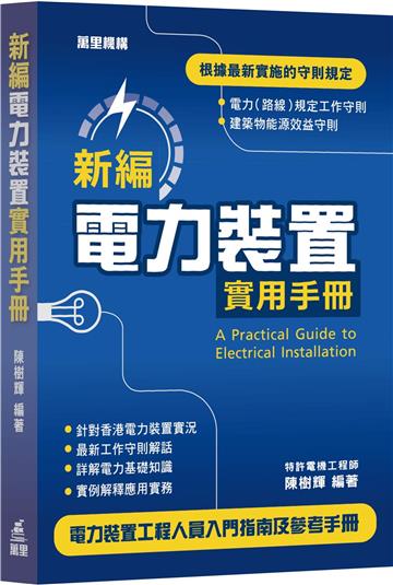 新編電力裝置實用手冊