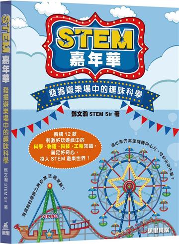 STEM嘉年華：發掘遊樂場中的趣味科學