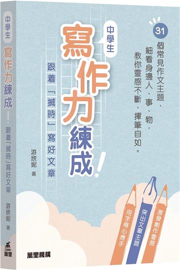 中學生寫作力練成！――跟着「搣時」寫好文章