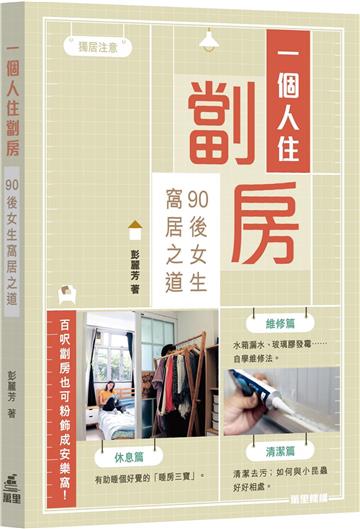 一個人住劏房：90後女生窩居之道