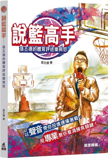 說籃高手―張丕德的體育評述樂與怒