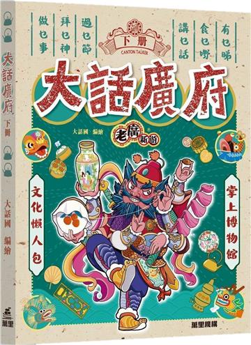 老廣新遊：大話廣府（下冊）