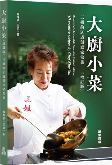 大廚小菜：三姐的50道創意家常菜（增訂版）