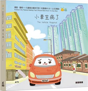 小車生病了