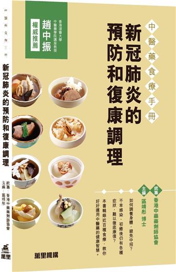 中醫藥食療手冊：新冠肺炎的預防和復康調理