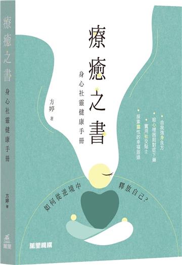 療癒之書：身心社靈健康手冊