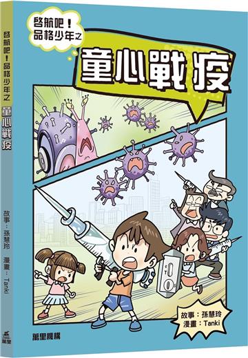 啟航吧！品格少年之童心戰疫