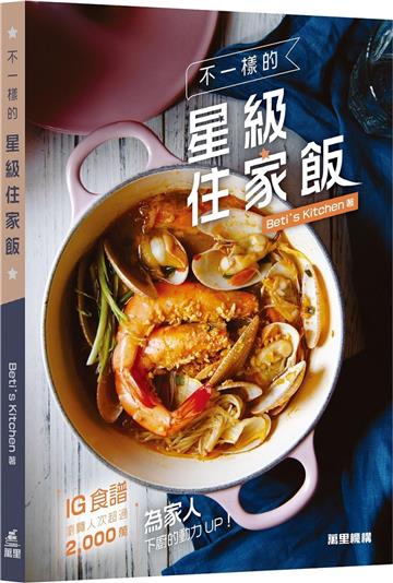 不一樣的星級住家飯