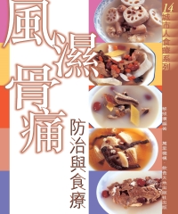 風濕骨痛防治與食療