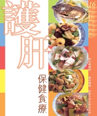 護肝保健食療