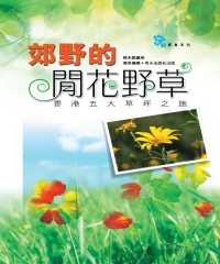 郊野的閒花野草