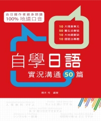 自學日語：實況溝通50篇