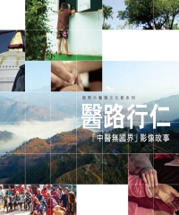 醫路行仁