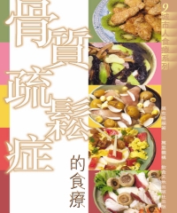 骨質疏鬆症的食療