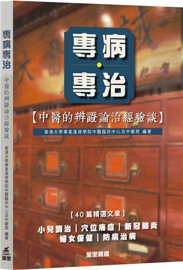 專病專治—中醫的辨證論治經驗談