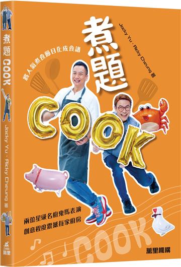 煮題COOK