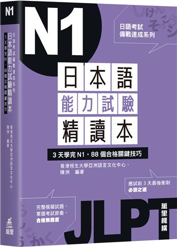 日語考試備戰速成系列：日本語能力試驗精