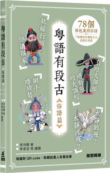 粵語有段古・俗語篇