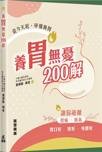 養胃無憂200解