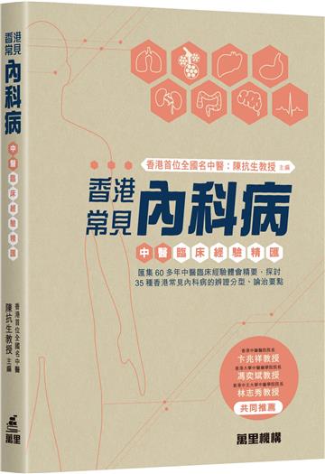 香港常見內科病—中醫臨床經驗精匯