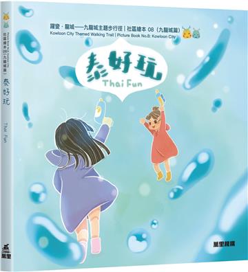 泰好玩