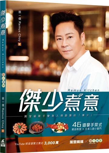 傑少煮意Remus Kitchen