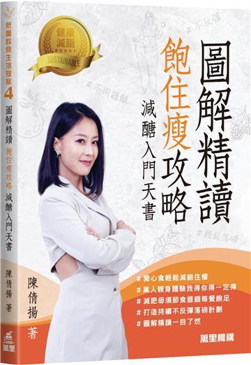 低醣飲食生活提案(4):圖解精讀 飽住瘦攻略 減醣入門天書