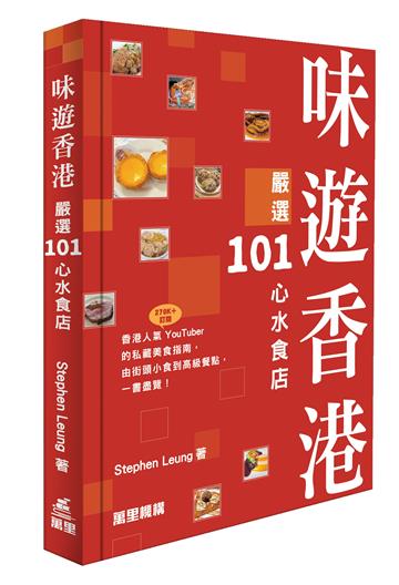 味遊香港—嚴選101心水食店