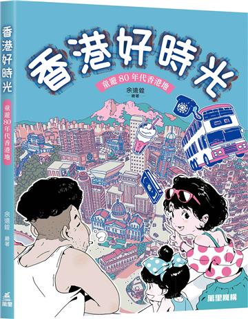 香港好時光：童遊80年代香港地
