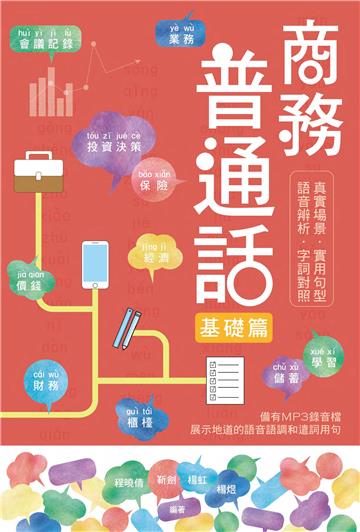 商務普通話：基礎篇