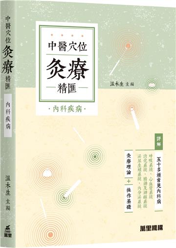 中醫穴位灸療精匯 - 內科疾病