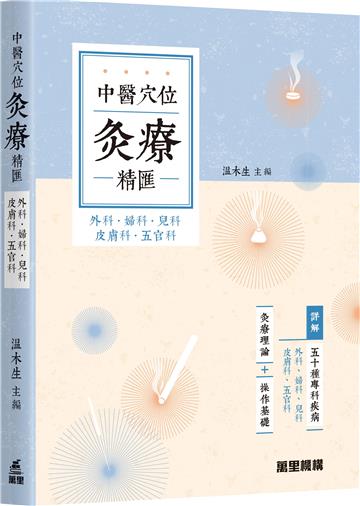 中醫穴位灸療精匯 – 外科．婦科．兒科．皮膚科．五官科