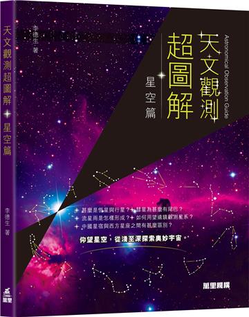天文觀測超圖解-星空篇