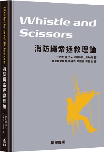 Whistle and Scissors 消防繩索拯救理論