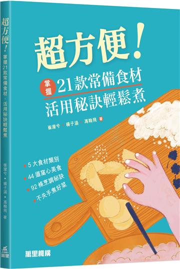超方便！掌握21款常備食材，活用秘訣輕鬆煮