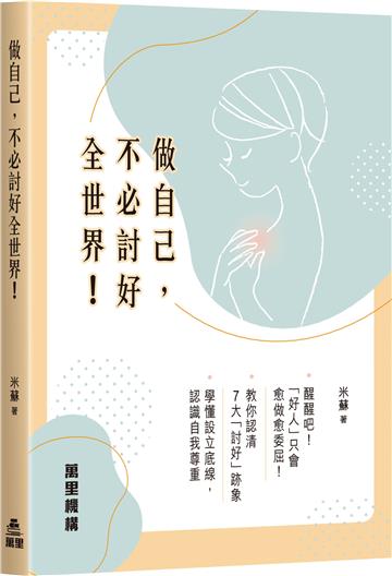做自己，不必討好全世界！