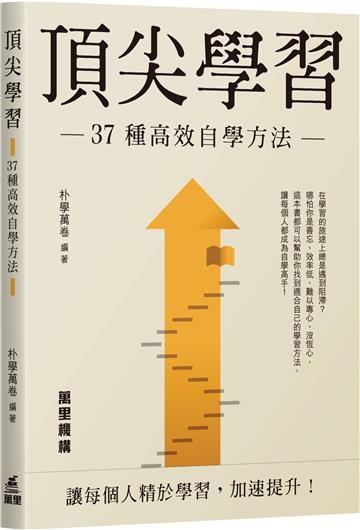 頂尖學習 — 37種高效自學方法