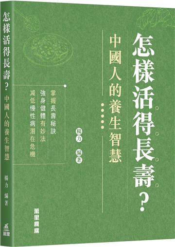 怎樣活得長壽？中國人的養生智慧