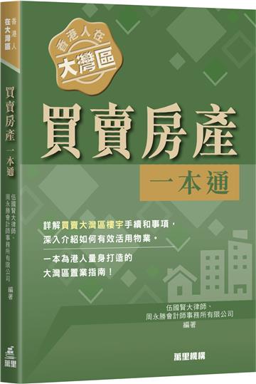 香港人在大灣區︰買賣房產一本通
