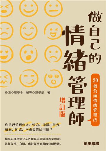 做自己的情緒管理師：20個負面情緒管理法