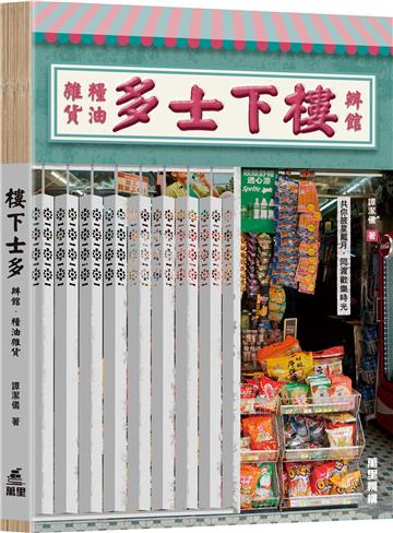 樓下士多．辦．糧油雜貨