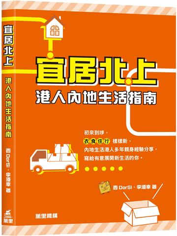 宜居北上—港人內地生活指南