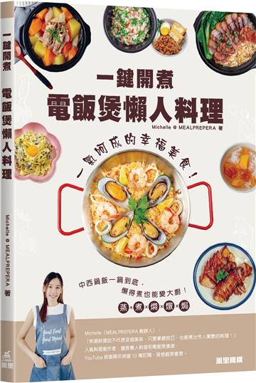 一鍵開煮：電飯煲懶人料理