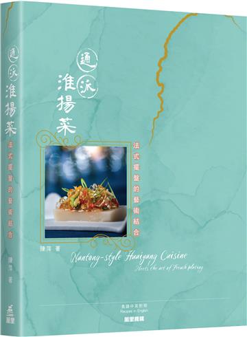 通派淮揚菜：法式擺盤的藝術結合