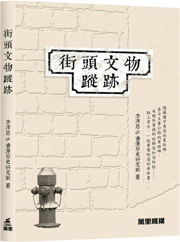 街頭文物蹤跡